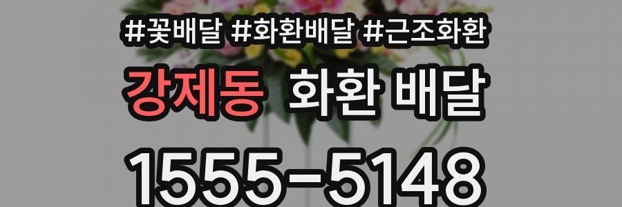 강제동 화환 배달