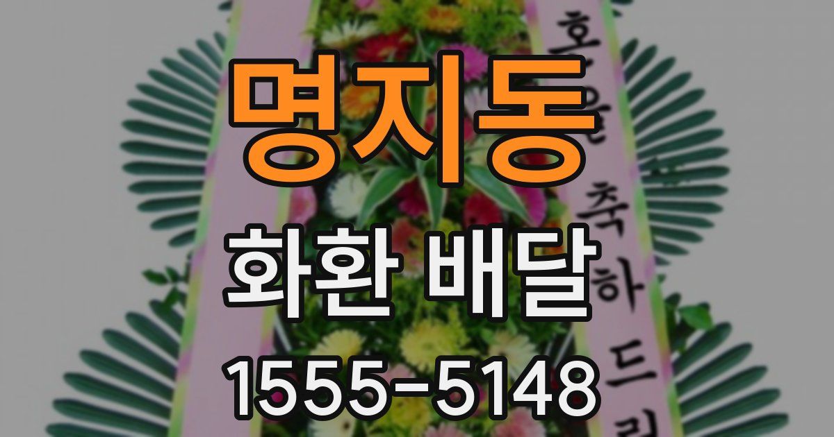 명지동 화환 배달
