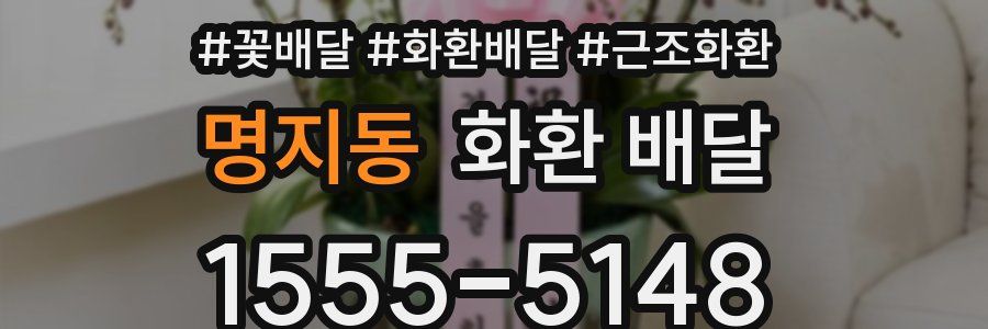 명지동 화환 배달