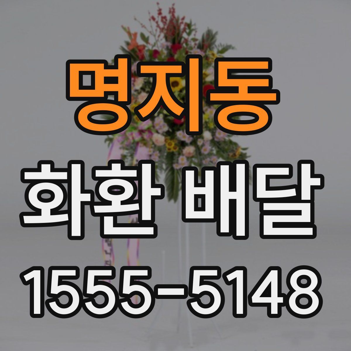 명지동 화환 배달