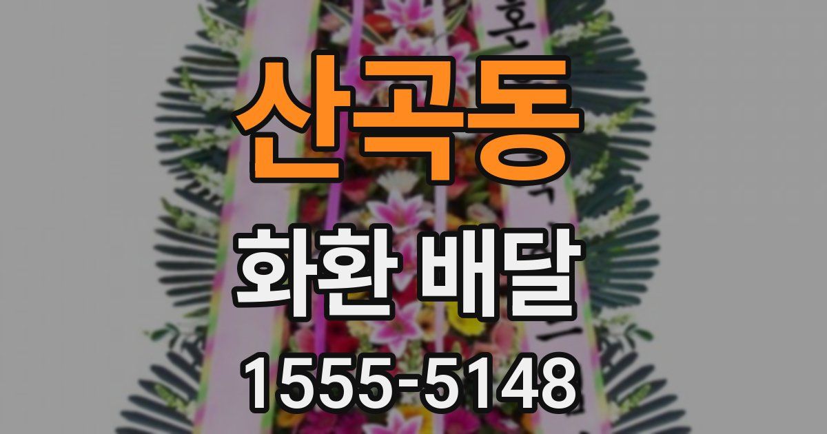 산곡동 화환 배달