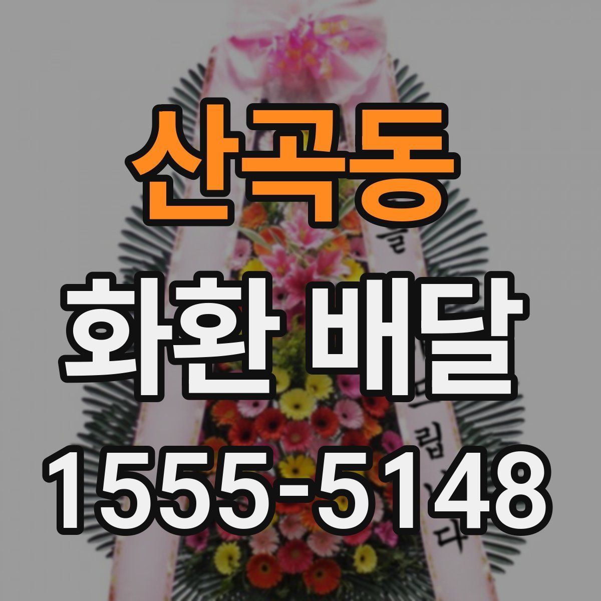 산곡동 화환 배달