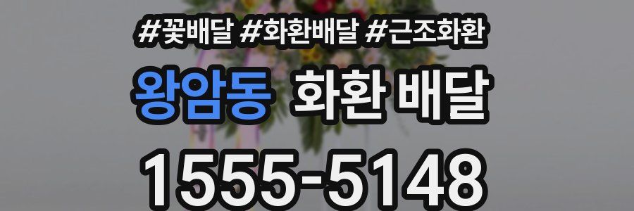왕암동 화환 배달
