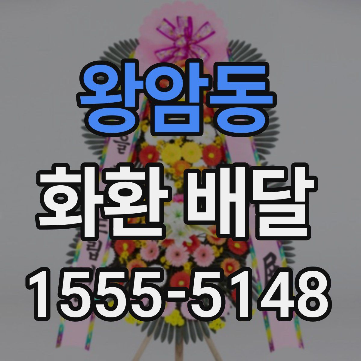 왕암동 화환 배달