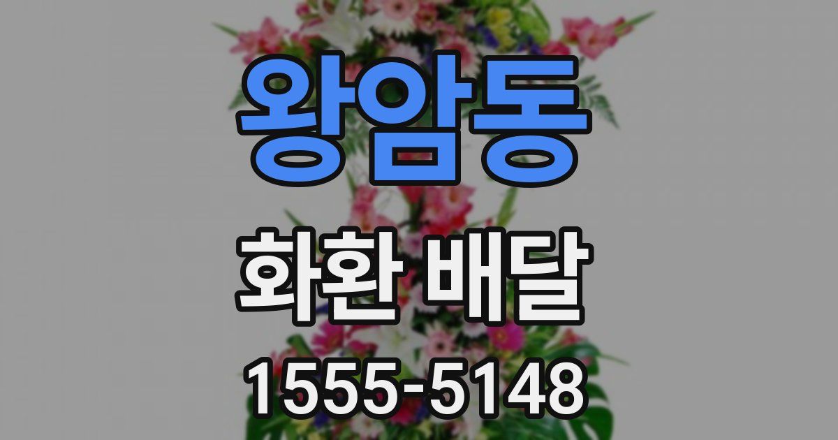 왕암동 화환 배달