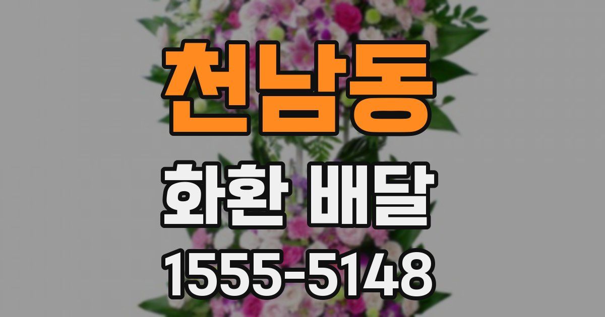 천남동 화환 배달