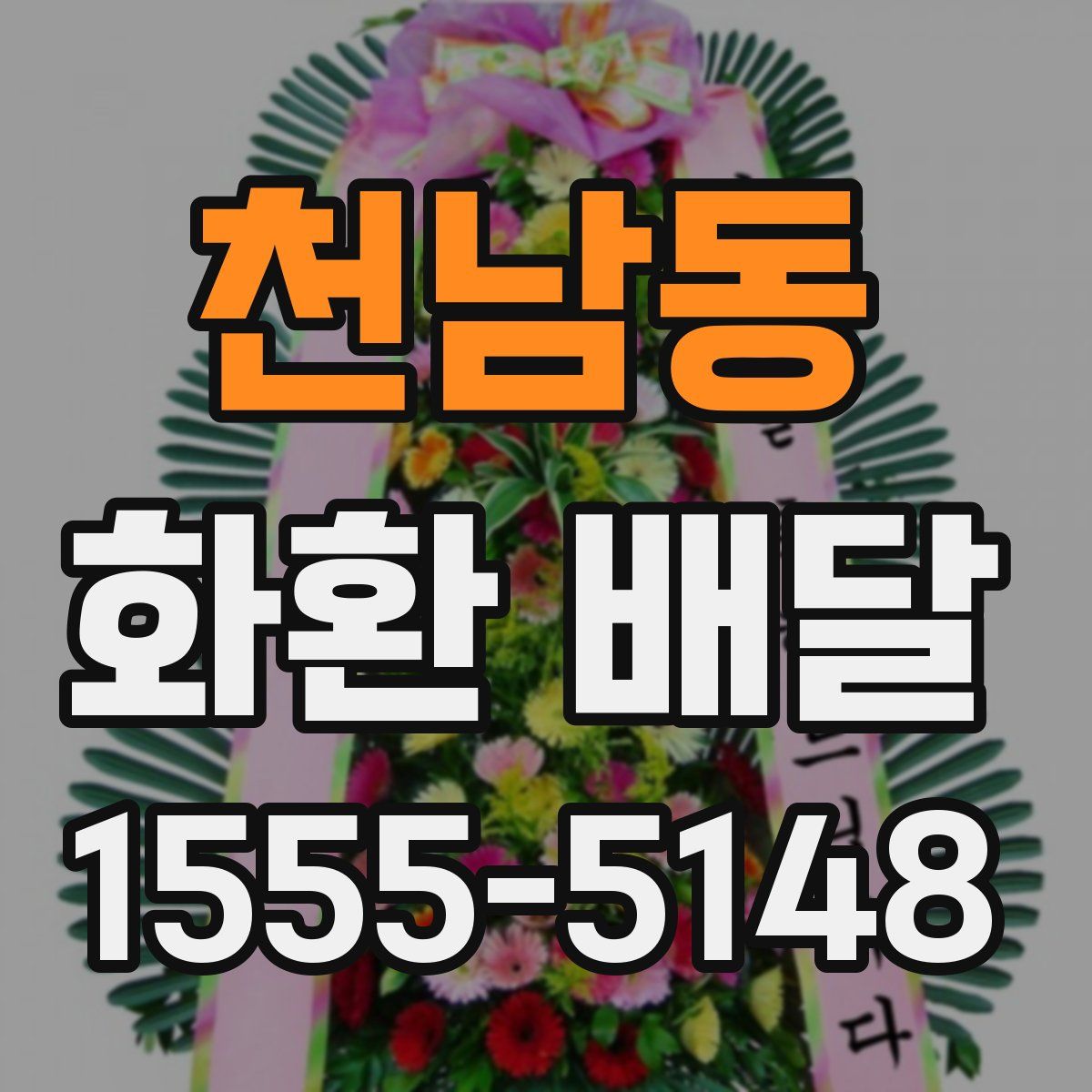 천남동 화환 배달