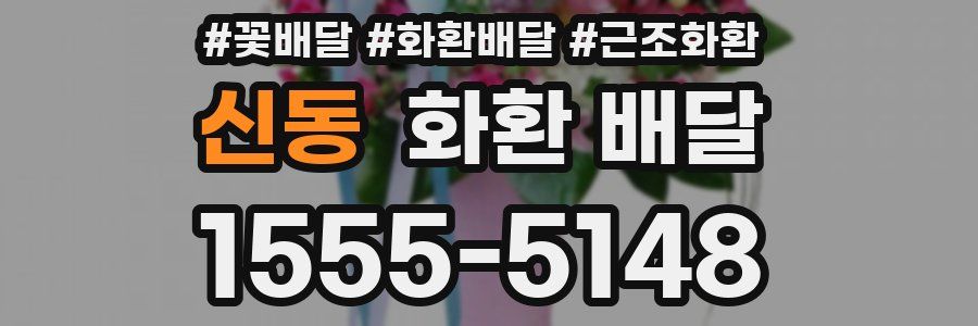 신동 화환 배달