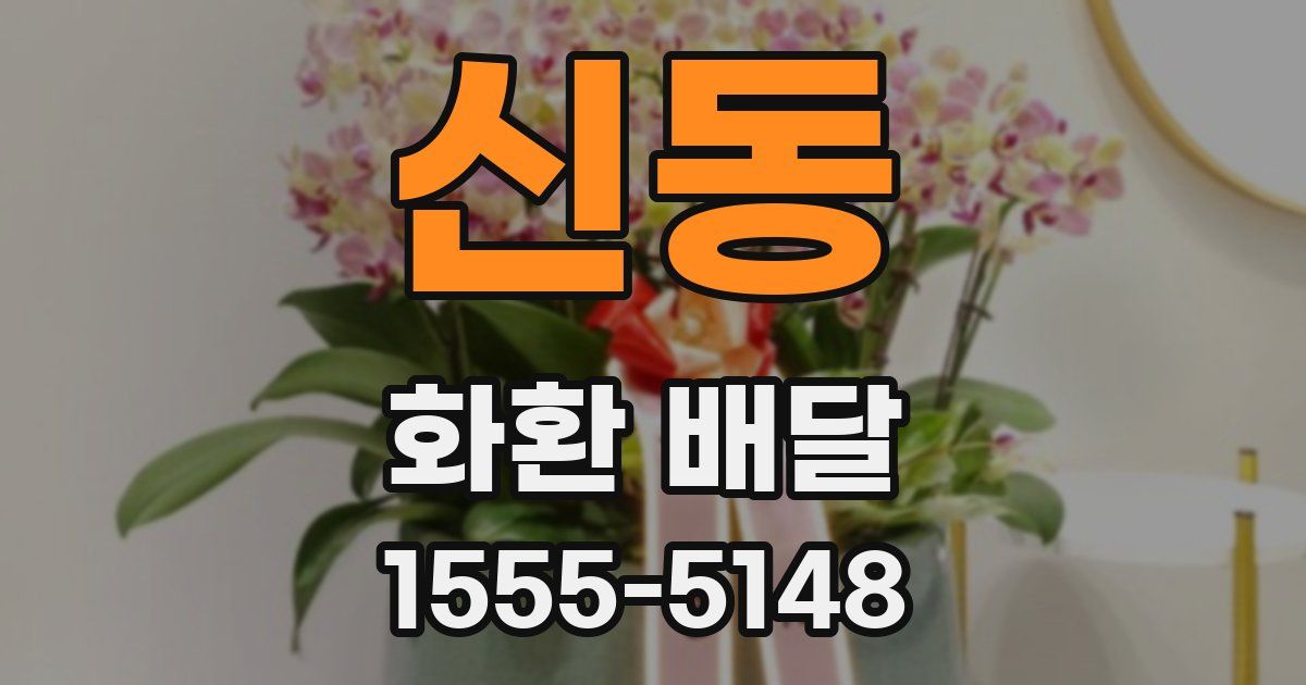 신동 화환 배달
