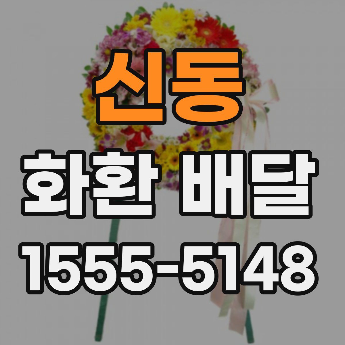 신동 화환 배달