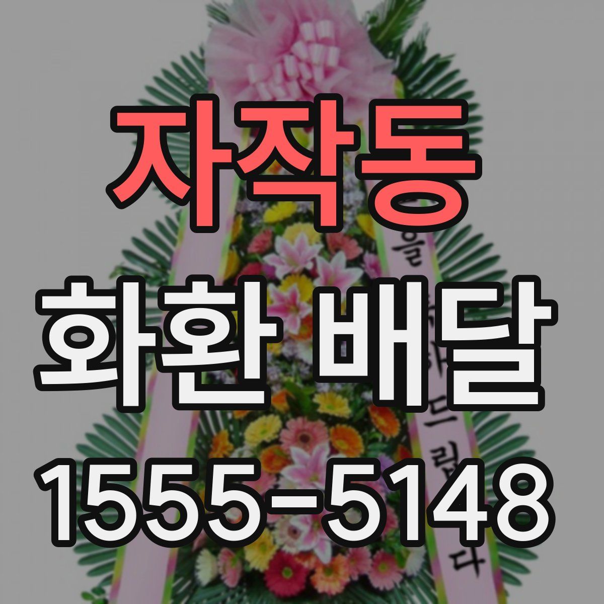 자작동 화환 배달