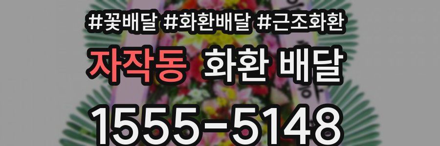 자작동 화환 배달