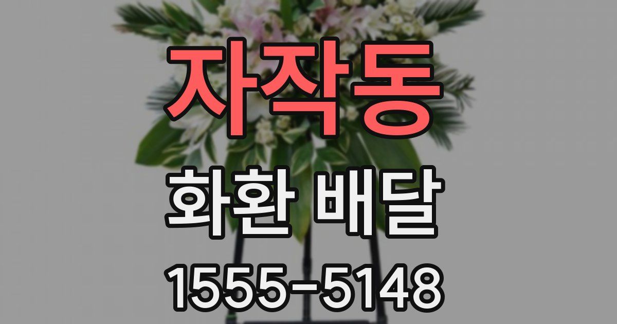 자작동 화환 배달