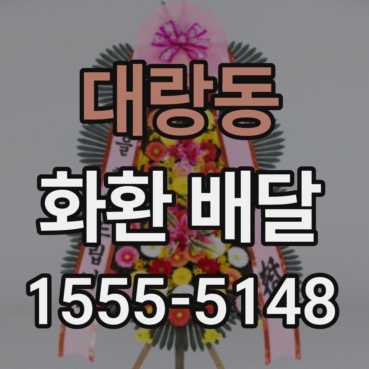 대랑동 화환 배달