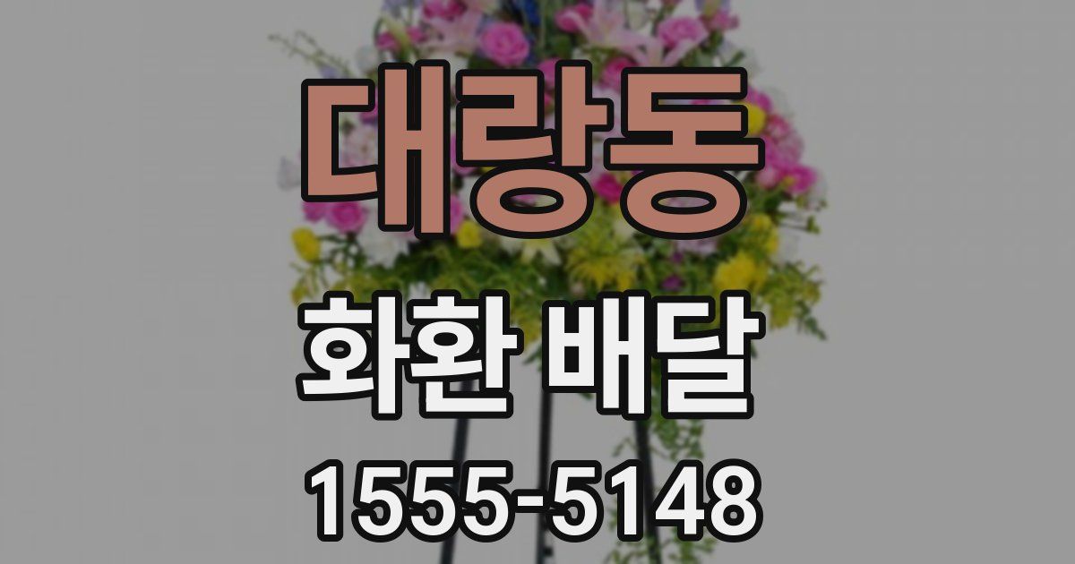 대랑동 화환 배달