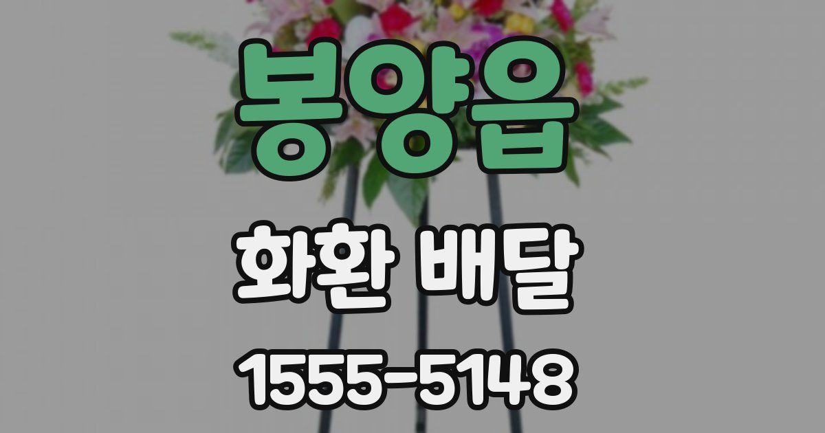봉양읍 화환 배달