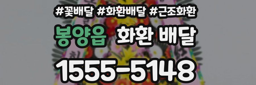 봉양읍 화환 배달