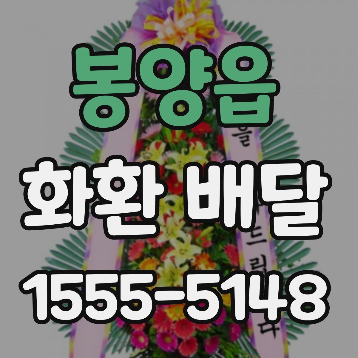 봉양읍 화환 배달