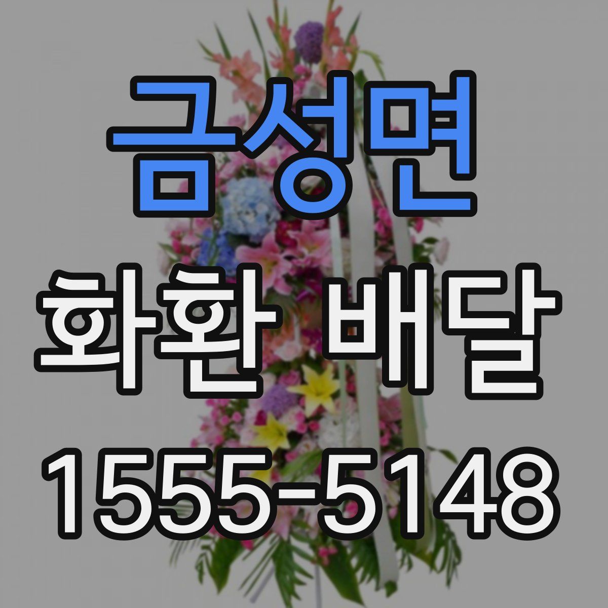 금성면 화환 배달