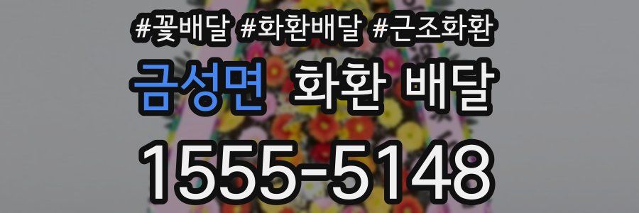 금성면 화환 배달