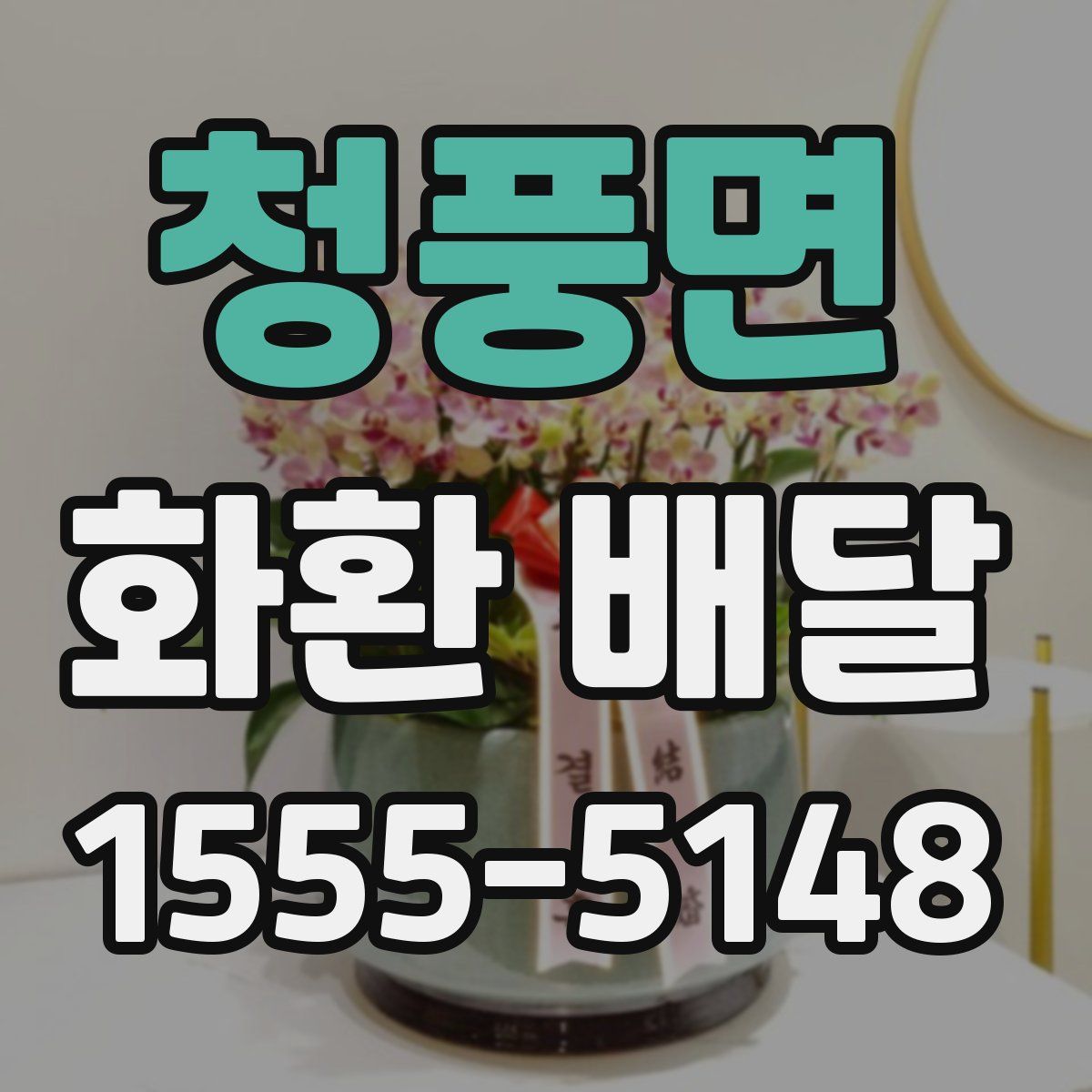 청풍면 화환 배달