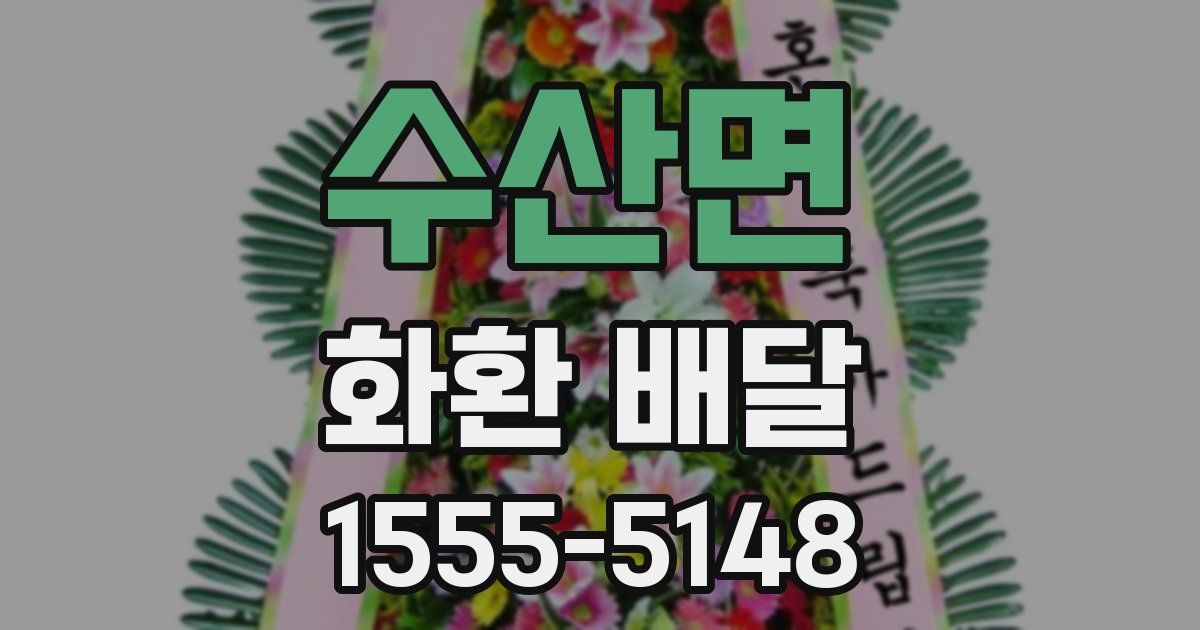 수산면 화환 배달