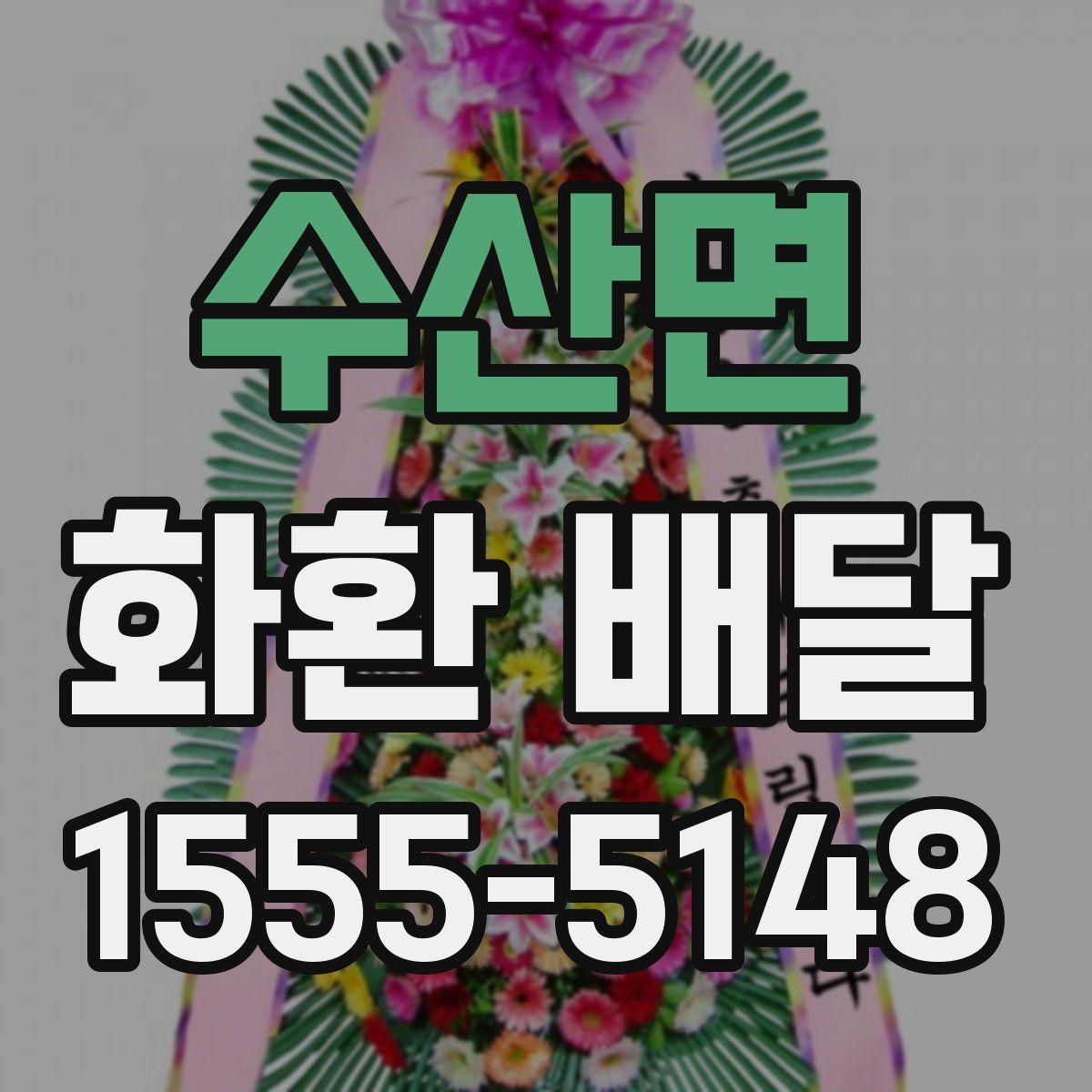 수산면 화환 배달