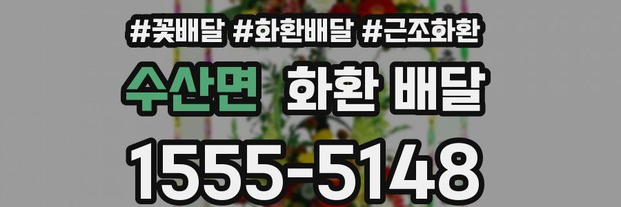 수산면 화환 배달