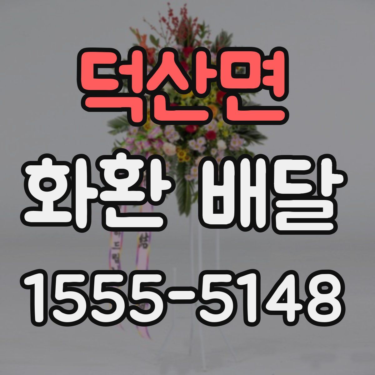 덕산면 화환 배달