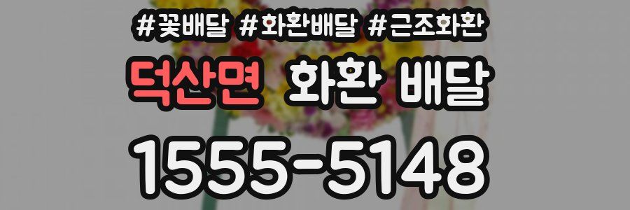 덕산면 화환 배달