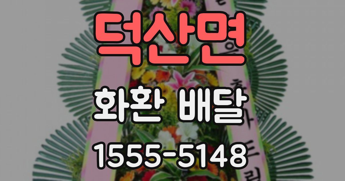 덕산면 화환 배달