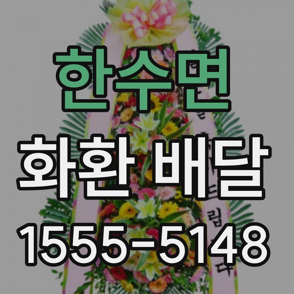 한수면 화환 배달