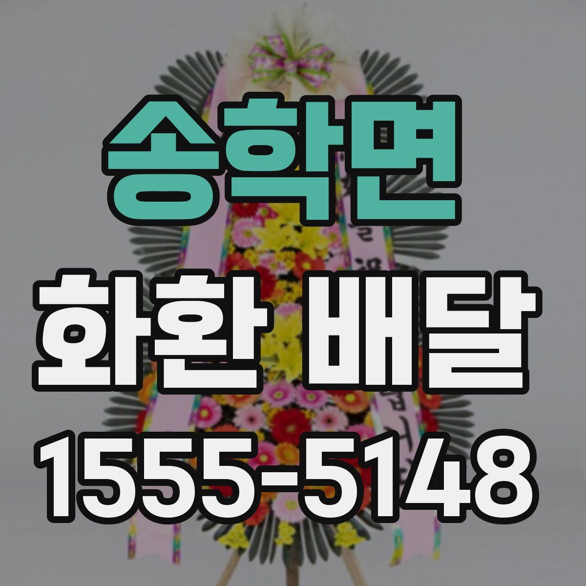 송학면 화환 배달
