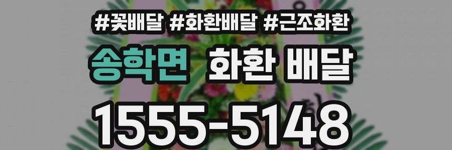송학면 화환 배달
