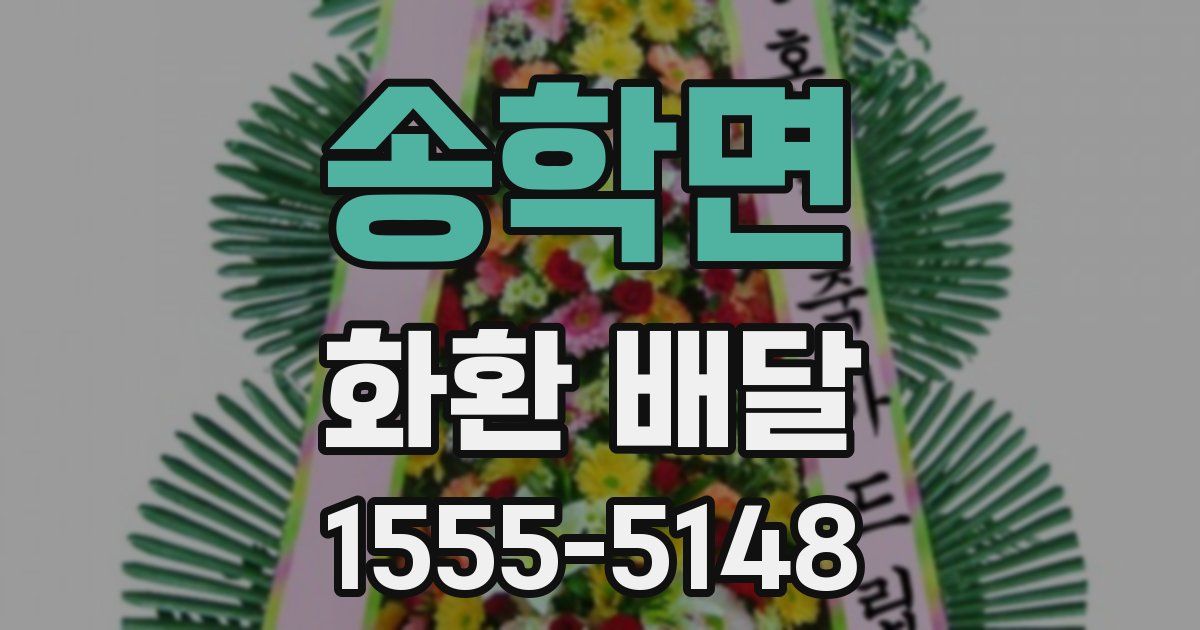 송학면 화환 배달