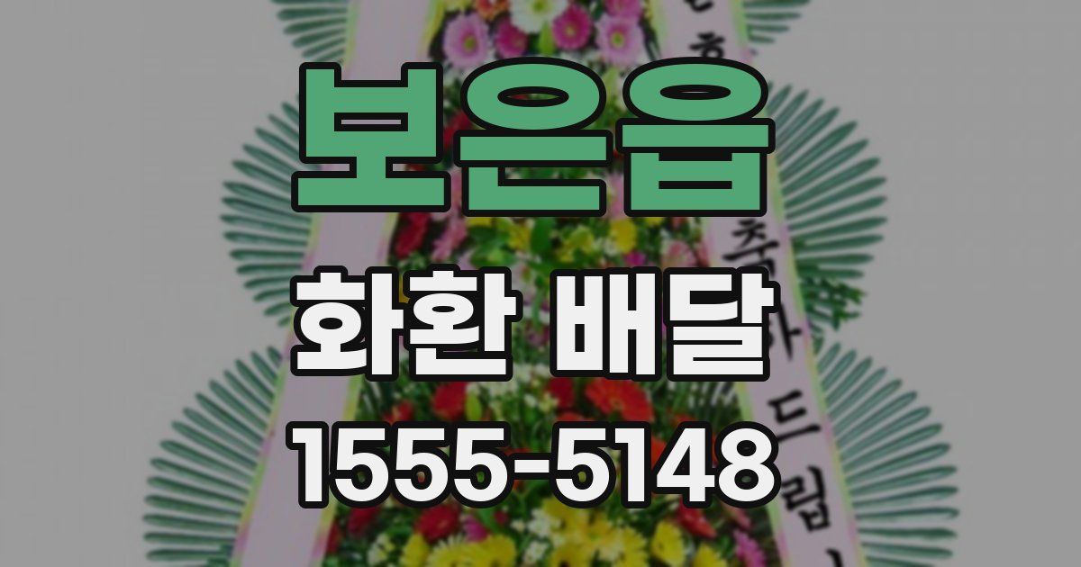 보은읍 화환 배달