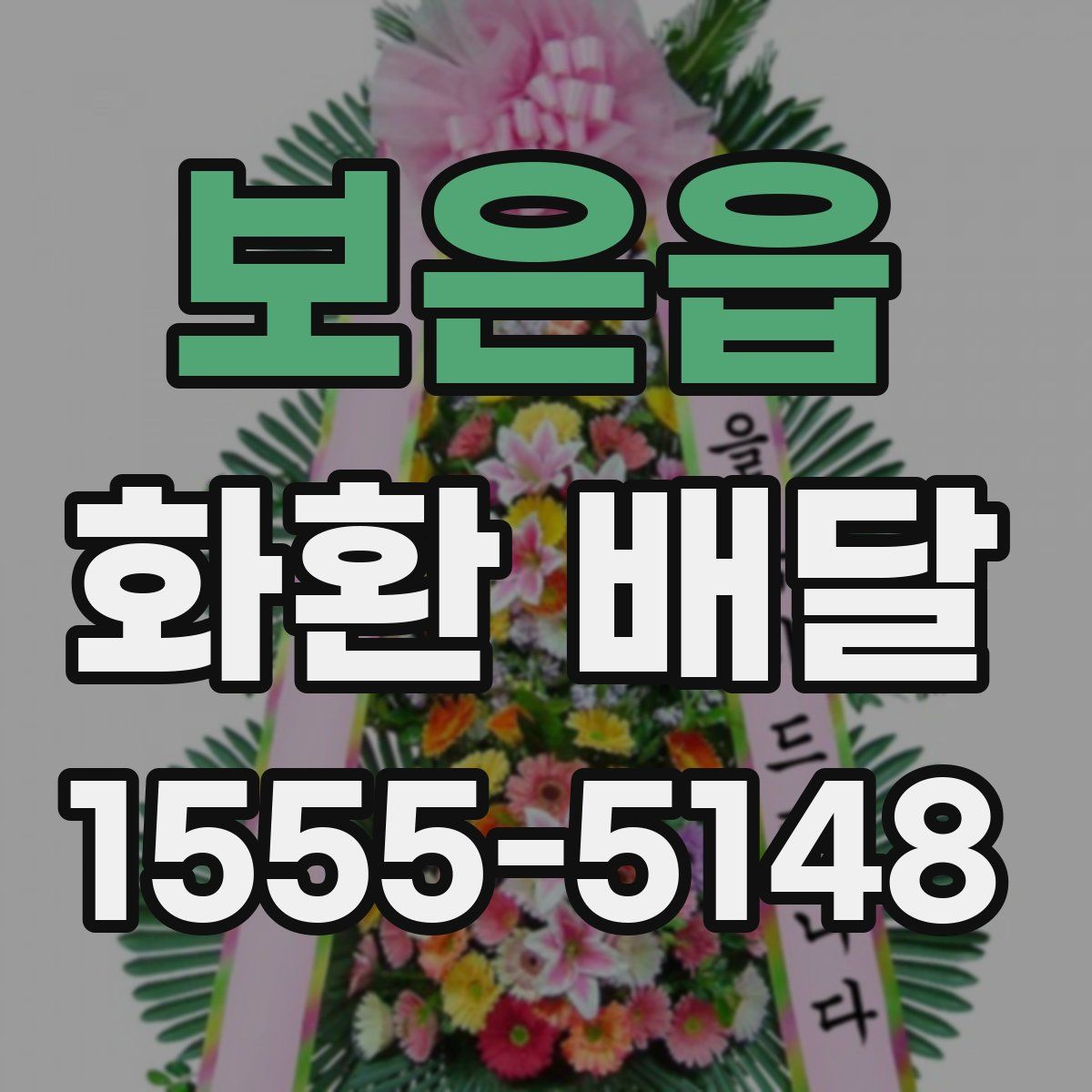 보은읍 화환 배달