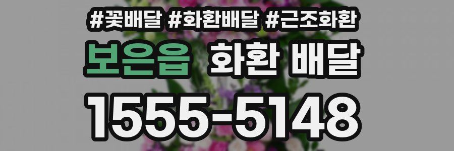 보은읍 화환 배달
