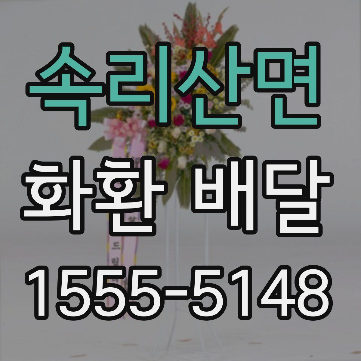 속리산면 화환 배달