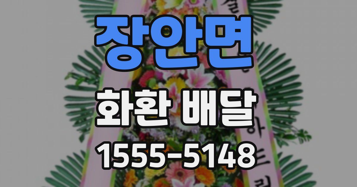 장안면 화환 배달