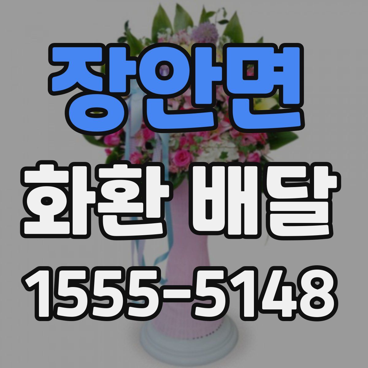 장안면 화환 배달