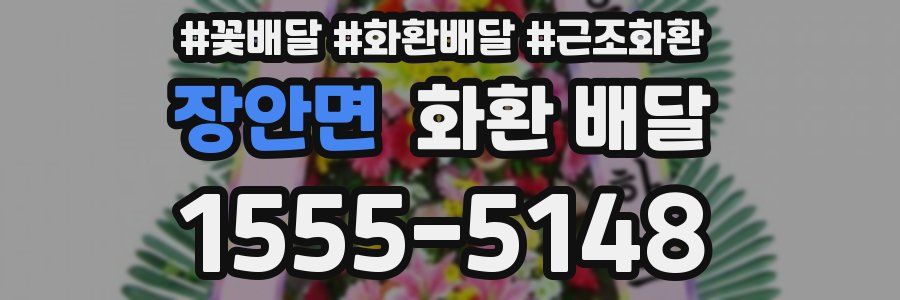 장안면 화환 배달
