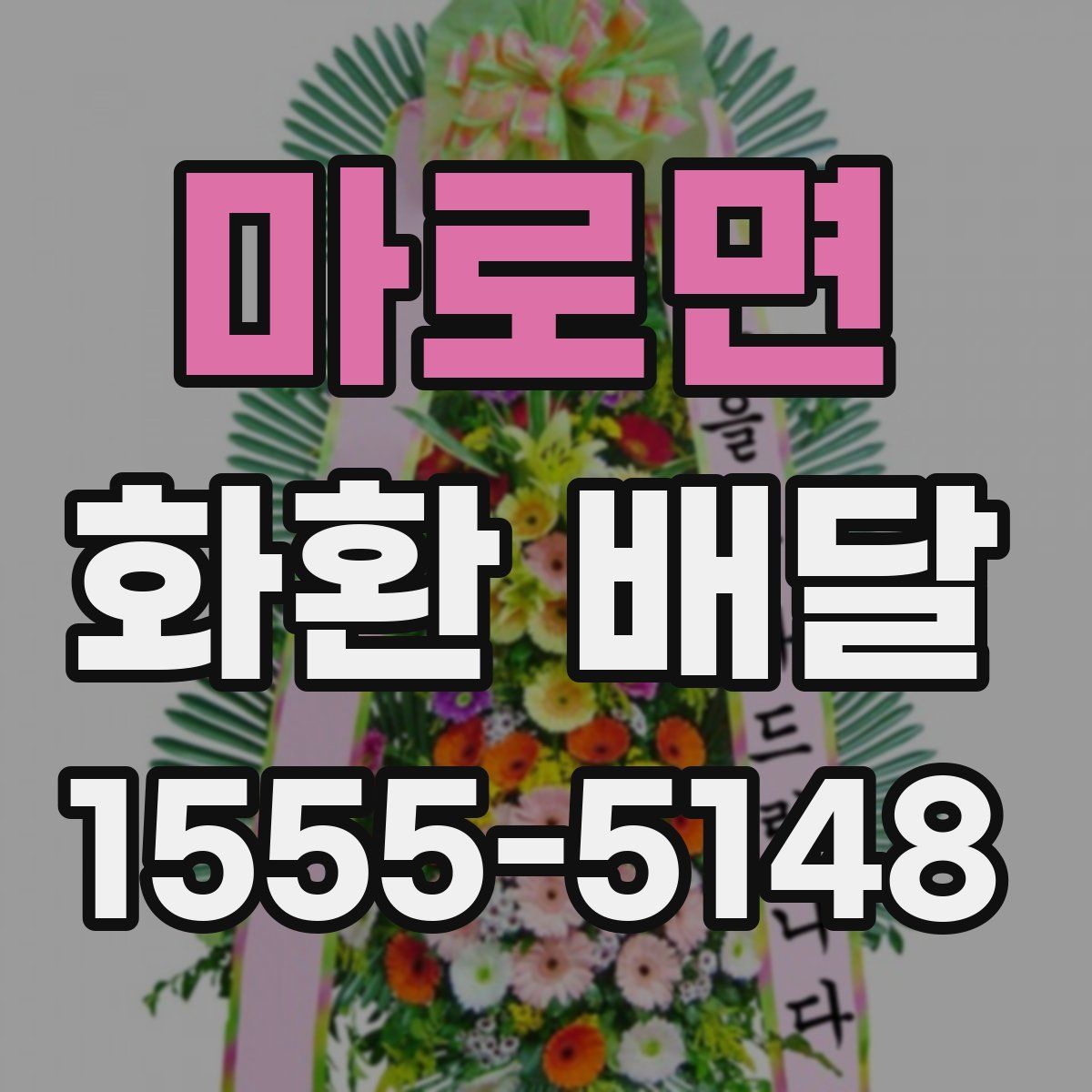 마로면 화환 배달