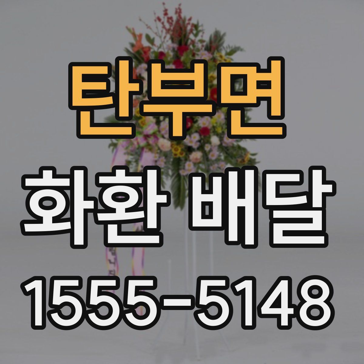 탄부면 화환 배달