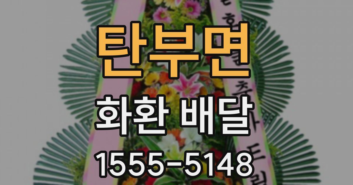 탄부면 화환 배달