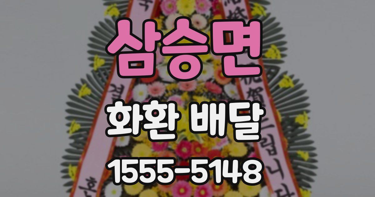 삼승면 화환 배달