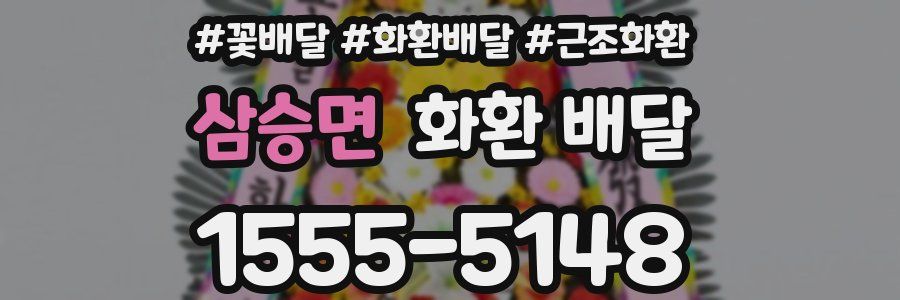 삼승면 화환 배달