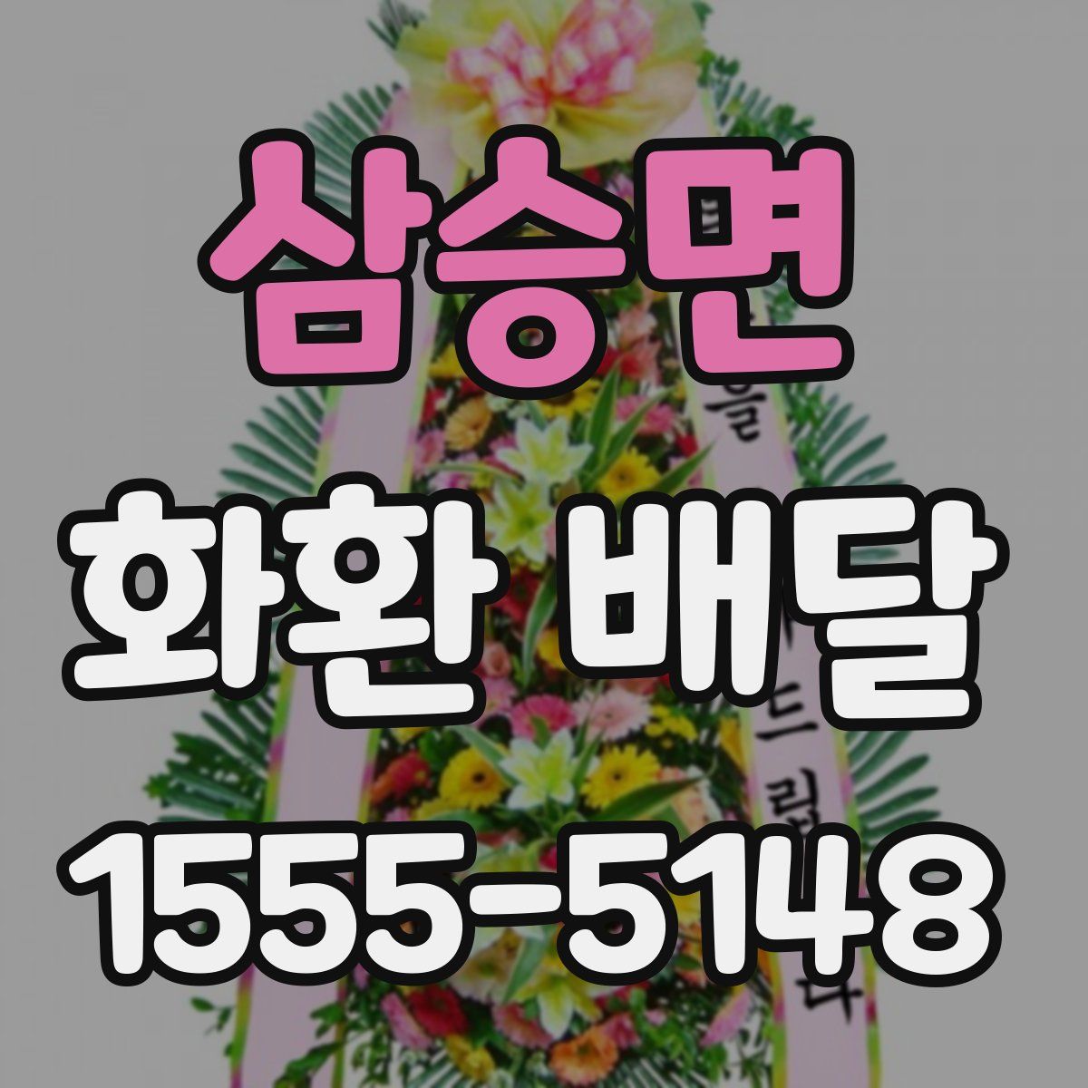 삼승면 화환 배달