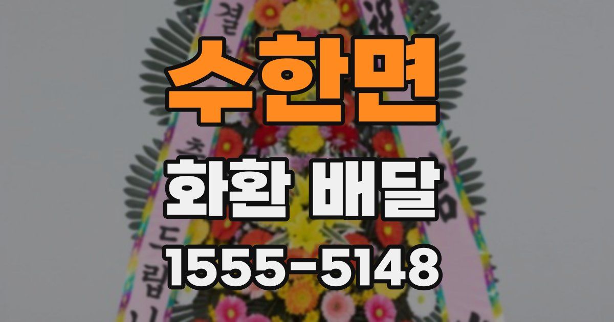 수한면 화환 배달