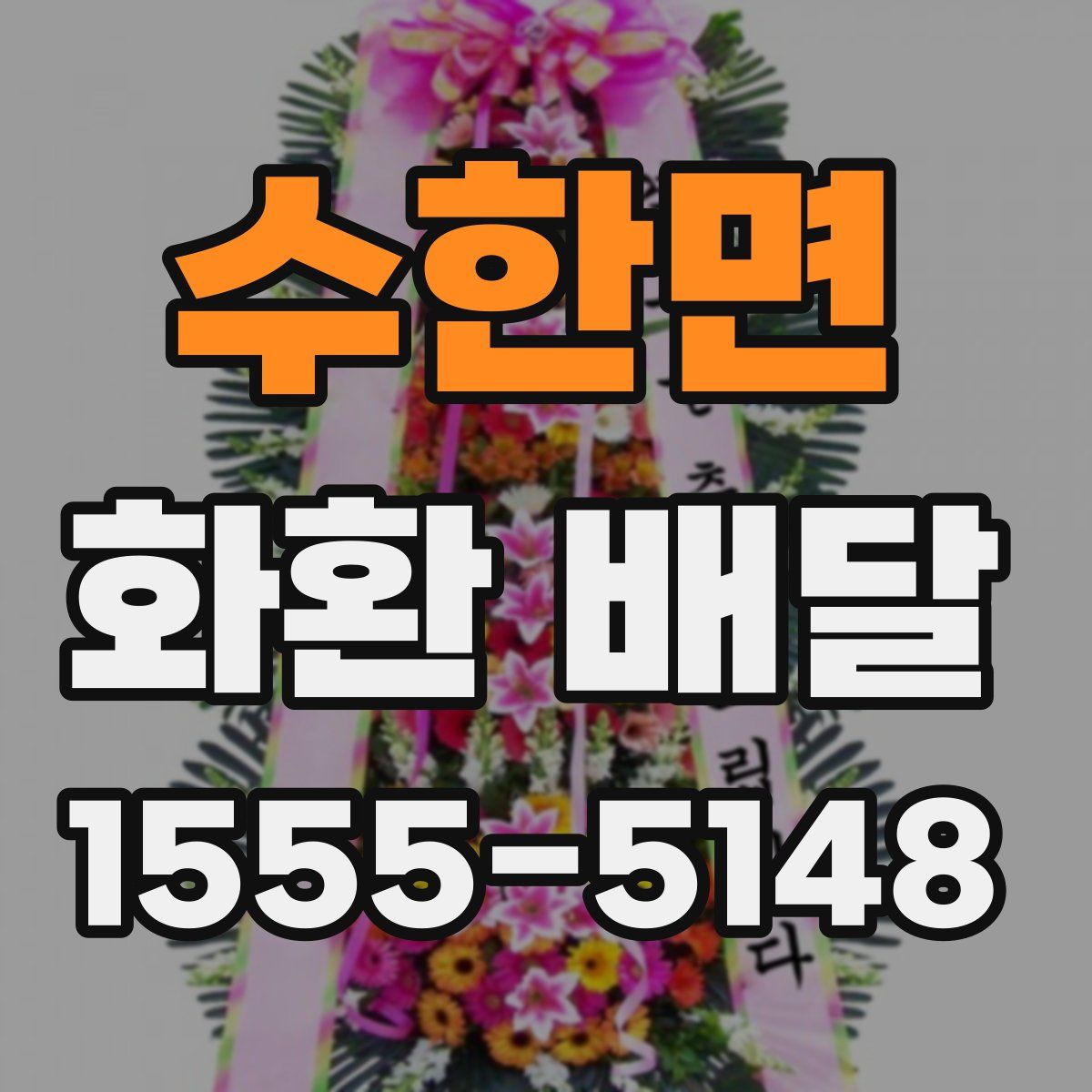 수한면 화환 배달